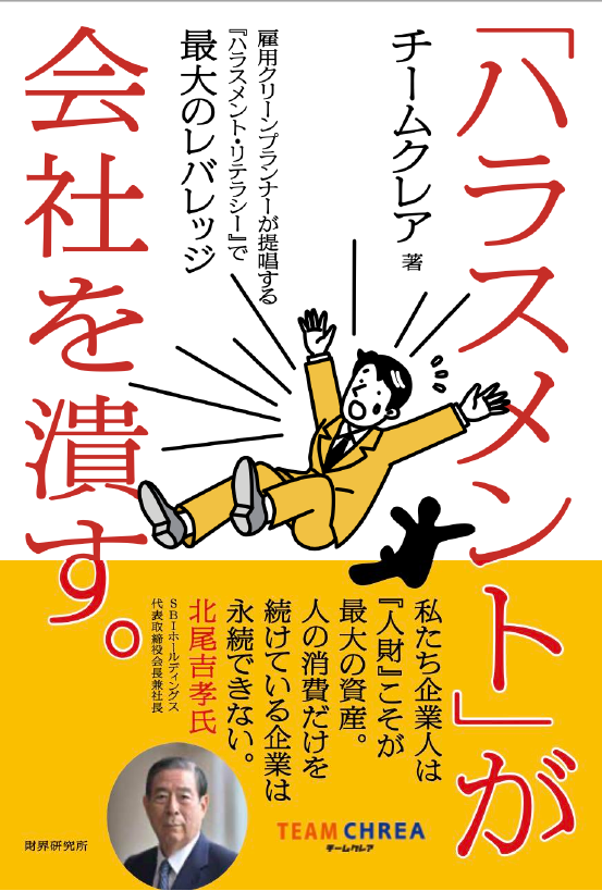実際の書籍「ハラスメント」が会社を潰す。の表紙
