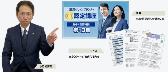 実際の小野純講師と講義・テキストの公式掲載画像