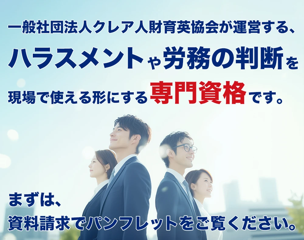 ハラスメントの訴え方や証拠の集め方がわかる。転職やキャリアアップに役に立つ資格です。